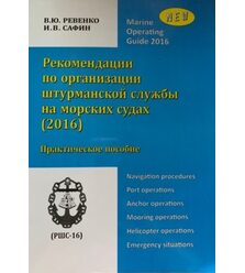 Рекомендації щодо організації штурманської служби на морських судах