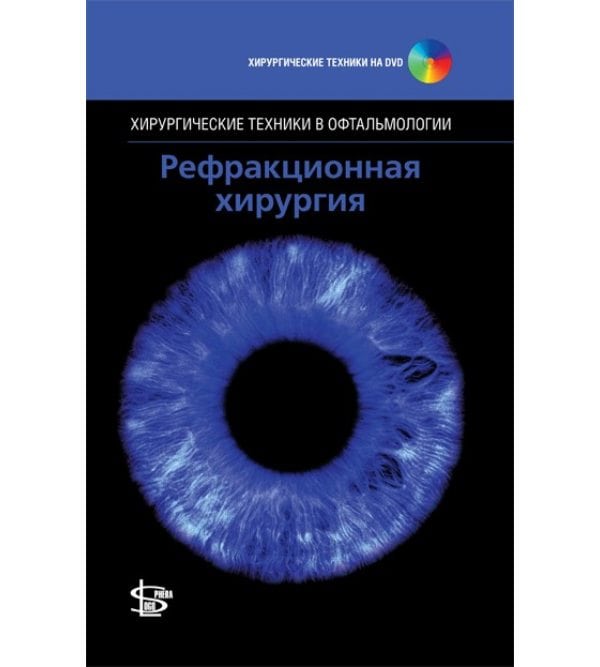 Рефракционная хирургия + DVD (Серия "Хирургические техники в офтальмологии")