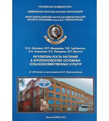 Регуляторы роста растений в агротехнологиях основных сельскохозяйственных культур