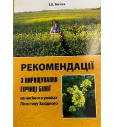 Рекомендації з вирощування гірчиці білої на насіння в умовах Лісостепу Західного