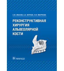 Реконструктивная хирургия альвеолярной кости