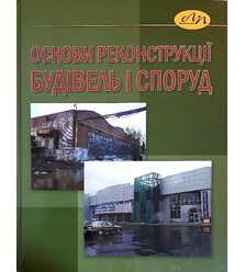 Основи реконструкції будівель і споруд