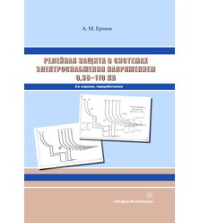 Релейная защита в системах электроснабжения напряжением 0,38-110 кВ