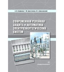 Современная релейная защита и автоматика электроэнергетических систем