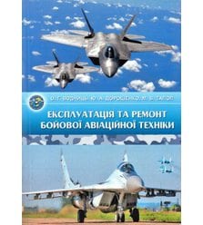 Експлуатація та ремонт бойової авіаційної техніки 
