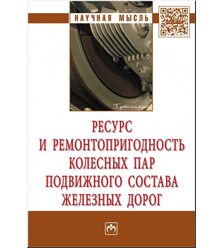 Ресурс и ремонтопригодность колесных пар подвижного состава железных дорог