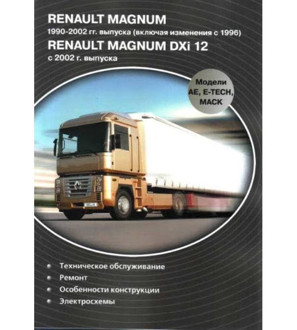 Renault Magnum AE / E-Tech / Mack / DXi 12. Руководство по ремонту,  электросхемы