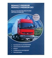 Renault Premium/ Renault Premium DCi 1996-2001/ 2001-2006 гг. выпуска