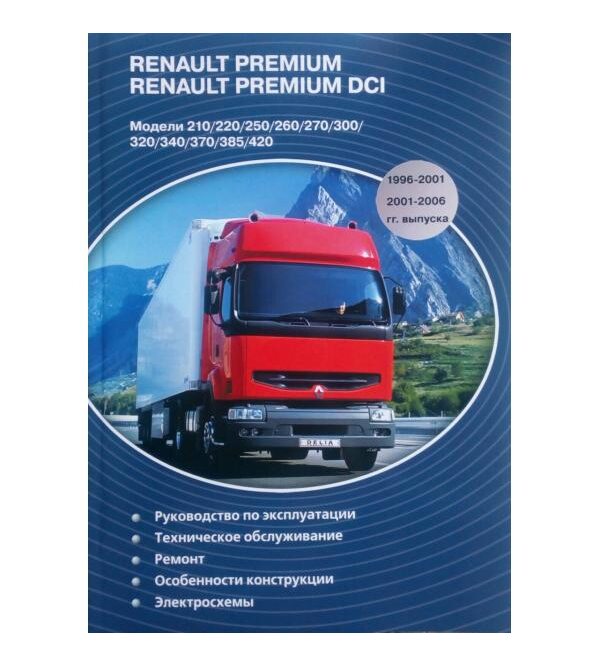 Renault Premium/ Renault Premium DCi 1996-2001/ 2001-2006 гг. выпуска