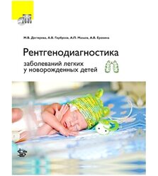 Рентгенодиагностика заболеваний легких у новорожденных детей + СD