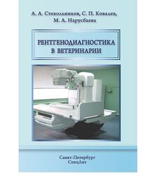 Рентгенодиагностика в ветеринарии