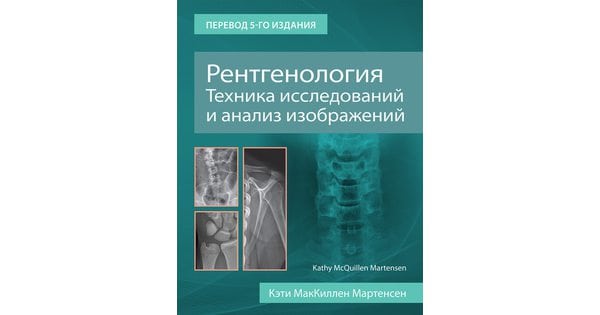 Рентгенология техника исследований и анализ изображений