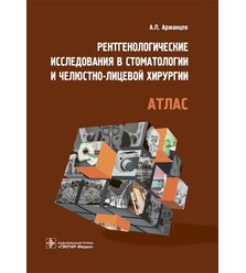 Рентгенологические исследования в стоматологии и челюстно-лицевой хирургии. Атлас
