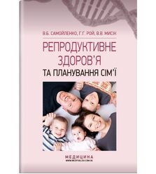 Репродуктивне здоров’я та планування сім’ї