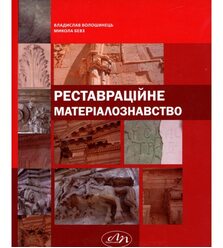 Реставраційне матеріалознавство