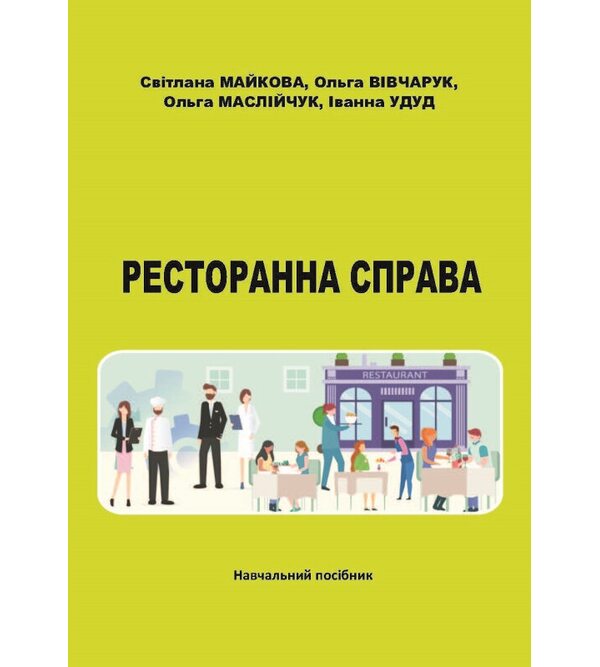 Ресторанна справа