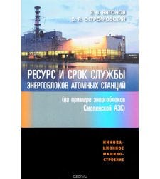 Ресурс и срок службы оборудования энергоблоков атомных станций (на примере энергоблоков Смоленской АЭС)