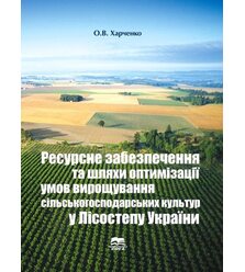 Ресурсне забезпечення та шляхи оптимізації умов вирощування сільськогосподарських кул..
