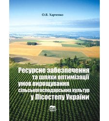 Ресурсне забезпечення та шляхи оптимізації умов вирощування сільськогосподарських культур у Лісостепу України