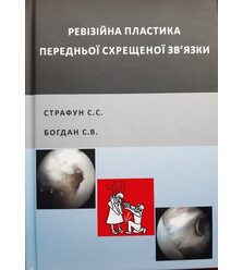 Ревізійна пластика передньої схрещеної зв'язки колінного суглоба