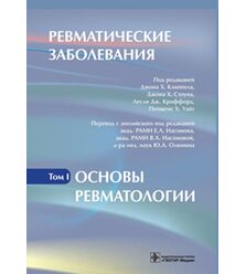 Ревматические заболевания. В 3 томах. Том 1. Основы ревматологии 