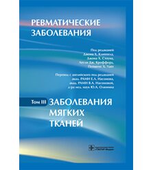 Ревматические заболевания. В 3 томах. Том 3. Заболевания мягких тканей