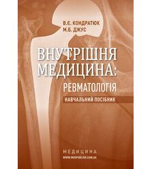 Внутрішня медицина: Ревматологія