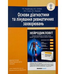 Основи діагностики та лікування ревматичних захворювань