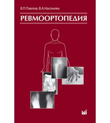 Ревмоортопедия