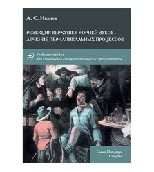 Резекция верхушек корней зубов-лечение периапикальных процессов