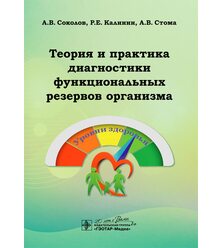 Теория и практика диагностики функциональных резервов организма