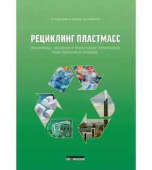 Рециклинг пластмасс. Экономика, экология и технологии переработки пластмассовых отход..