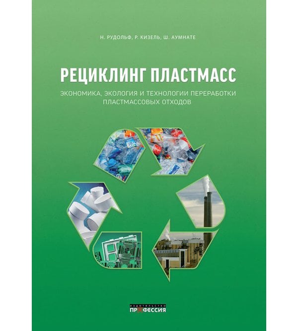 Рециклинг пластмасс. Экономика, экология и технологии переработки пластмассовых отходов
