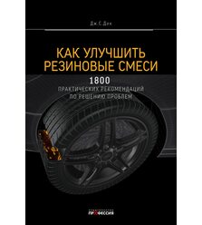 Как улучшить резиновые смеси. 1800 практических рекомендаций для решения проблем