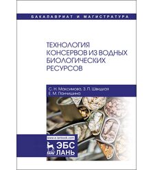 Технология консервов из водных биологических ресурсов