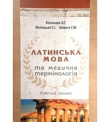 Латинська мова та медична термінологія (робочий зошит до практикуму)