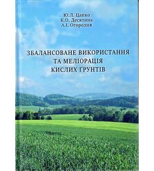 Збалансоване використання та меліорація кислих ґрунтів