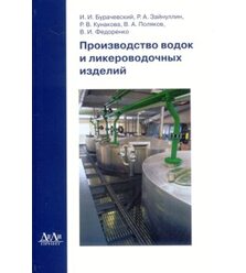 Производство водок и ликероводочных изделий