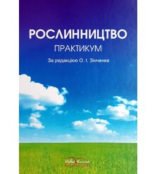 Рослинництво. Практикум