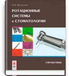 Ротационные системы в стоматологии: справочник