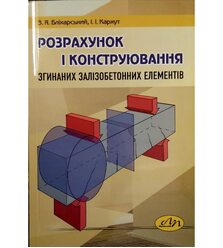 Розрахунок і конструювання згинаних залізобетонних елементів