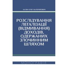 Розслідування легалізації (відмивання) доходів, одержаних злочинним шляхом