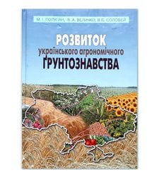 Розвиток українського агрономічного грунтознавства: генетичні та виробничі аспекти
