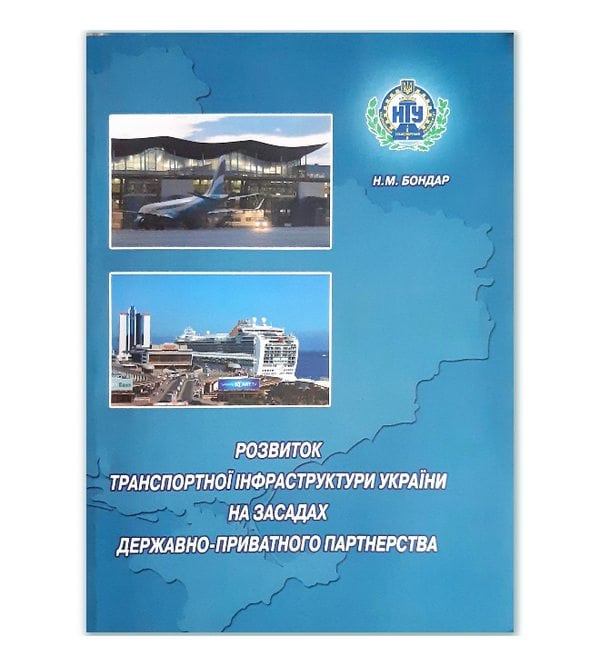 Розвиток транспортної інфраструктури України на засадах державно-приватного партнерства