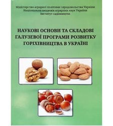 Наукові основи та складові галузевої програми розвитку горіхівництва в Україні