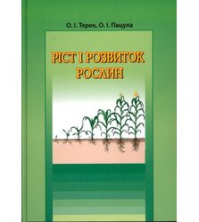 Ріст і розвиток рослин