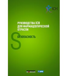 Руководства ICH для фармацевтической отрасли. Безопасность