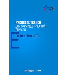 Руководства ICH для фармацевтической отрасли. Эффективность