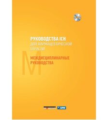 Руководства ICH для фармацевтической отрасли. Междисциплинарные руководства 