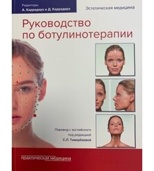 Руководство по ботулинотерапии